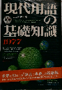 現代用語の基礎知識「1977年版」