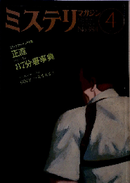 ミステリマガジン 1988年 4月号 No.384