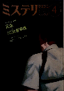 ミステリマガジン 1988年 4月号 No.384