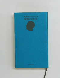 圓山雅也ビジネスマン大法　犯罪の法律