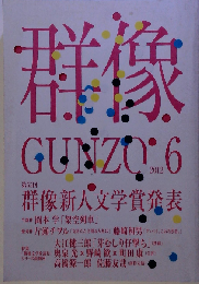 群像 2012年 06月号