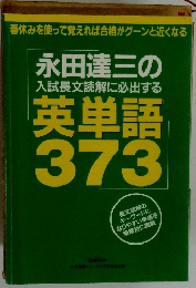 永田達三の 入試長文読解に必出する 英単語 373