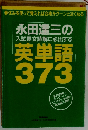 永田達三の 入試長文読解に必出する 英単語 373