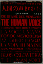 人間の声ー第2次世界大戦戦歿者の手紙と手記