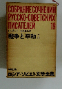 戦争と平和　上