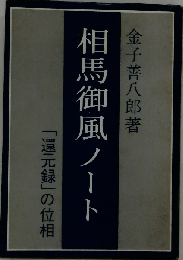 相馬御風ノートー「還元録」の位相