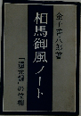 相馬御風ノートー「還元録」の位相