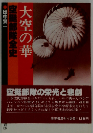 大空の華ー空挺部隊全史