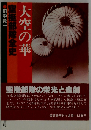 大空の華ー空挺部隊全史