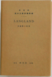 ラングランド　研究社英米文學評傳叢書2