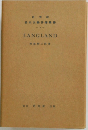 ラングランド　研究社英米文學評傳叢書2