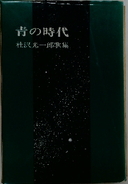 青の時代ー杜沢光一郎歌集