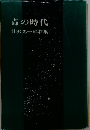 青の時代ー杜沢光一郎歌集