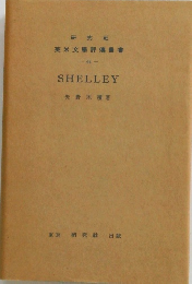 研究社 英米文學評傳叢書　44