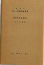 研究社 英米文學評傳叢書　44