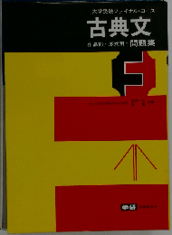 古典文作品別形式別問題集