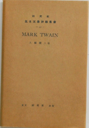 英米文評傳叢書　