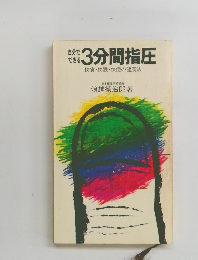 自分で できる 3分間指圧