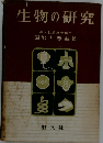 生物の新研究
