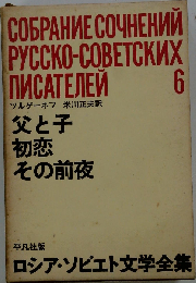 ロシア ソビエト文学全集「第6」ツルゲーネフ