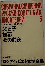 ロシア ソビエト文学全集「第6」ツルゲーネフ