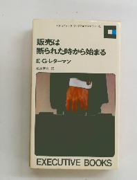 販売は断られた時から始まる　