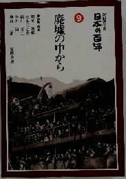 日本の百年「9」廃墟の中からー記録現代史