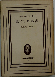 死にいたる病