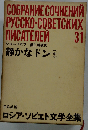 決定版 ロシア文学全集20 ショーロホフ 静かなドン 中