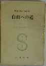 自由への道