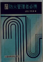 防火管理者必携