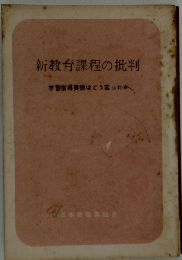 新教育課程の批判ー新学習指導要領はどう変ったか