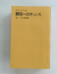 勝局へのチャンス