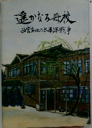 遥かなる母校ー西宮高女の太平洋戦争