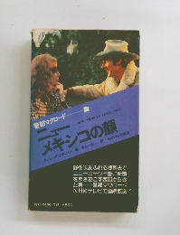 ニューメキシコの顔