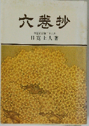 六巻抄