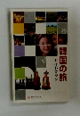 ガイドブック　韓国の旅