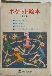 ポケット絵本　10