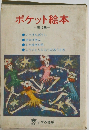 ポケット絵本　10