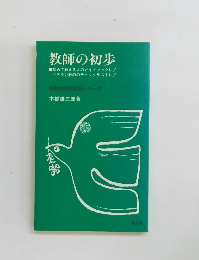 教師の初歩