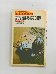 一人だけで楽しめる詰め碁200題　　知恵の教室　
