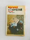 一人だけで楽しめる詰め碁200題　　知恵の教室