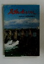 尾張の水とくらし　愛知県社会科教育研究会尾張部会