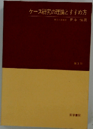 ケース研究の理論とすすめ方