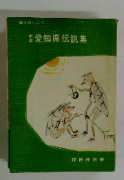 愛知県伝説集