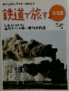 鉄道で旅する北海道2011.秋号