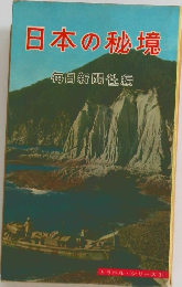 日本の秘境　毎日新聞社編