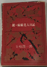 鍵 瘋癲老人日記