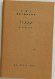 HEARN　研究社英米文學評傳叢書　