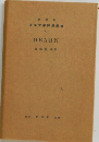 HEARN　研究社英米文學評傳叢書　